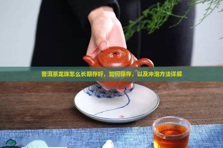 普洱茶龙珠怎么长期存好