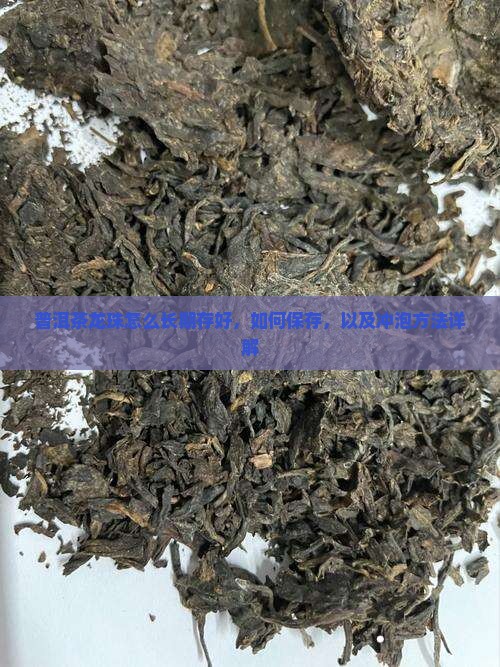 普洱茶龙珠怎么长期存好