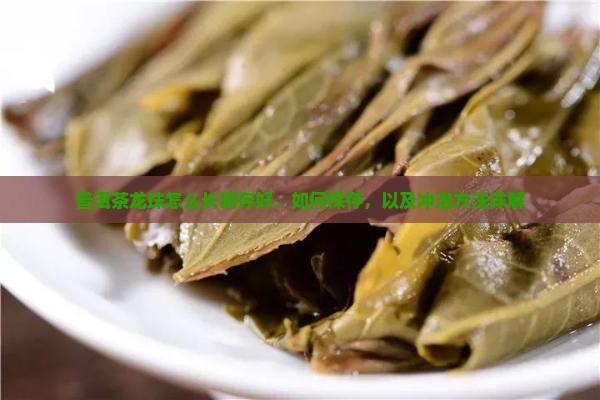 普洱茶龙珠怎么长期存好