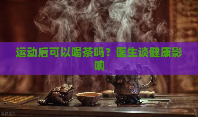 运动后能喝茶吗