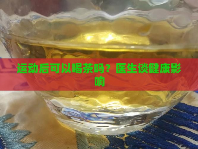 运动后能喝茶吗