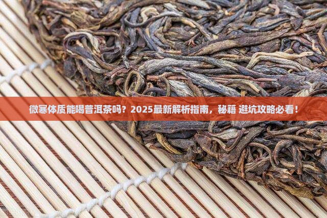 微寒的人能喝普洱茶吗
