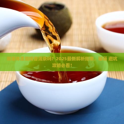 微寒的人能喝普洱茶吗