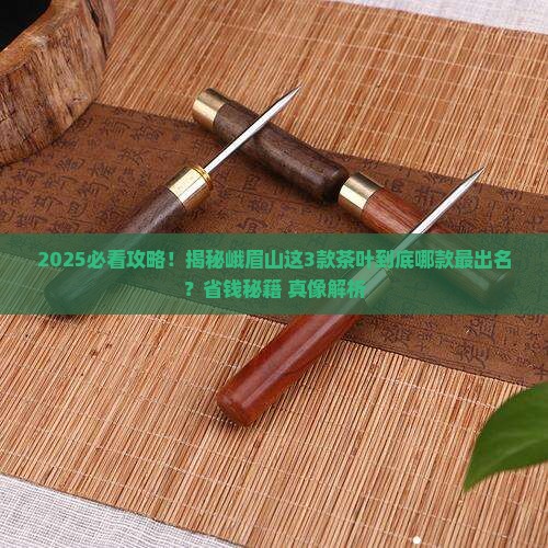 峨眉山什么茶叶有名