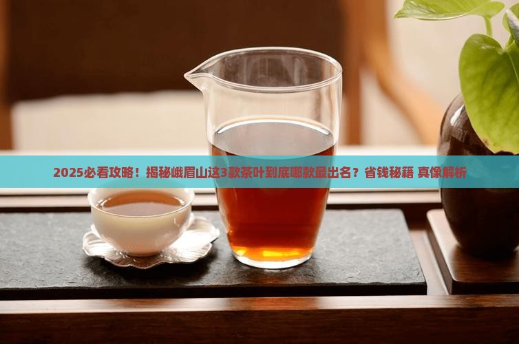 峨眉山什么茶叶有名