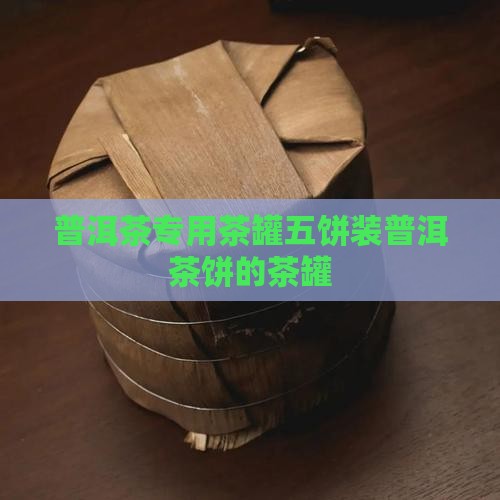 普洱茶专用茶罐五饼