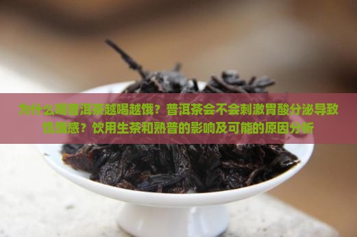 喝普洱茶越喝越饿