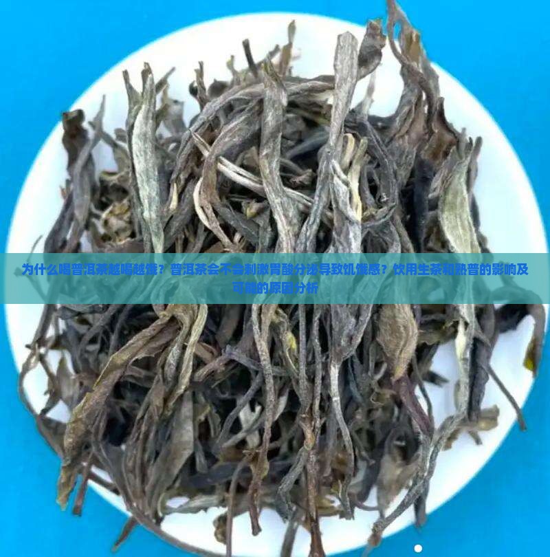 喝普洱茶越喝越饿