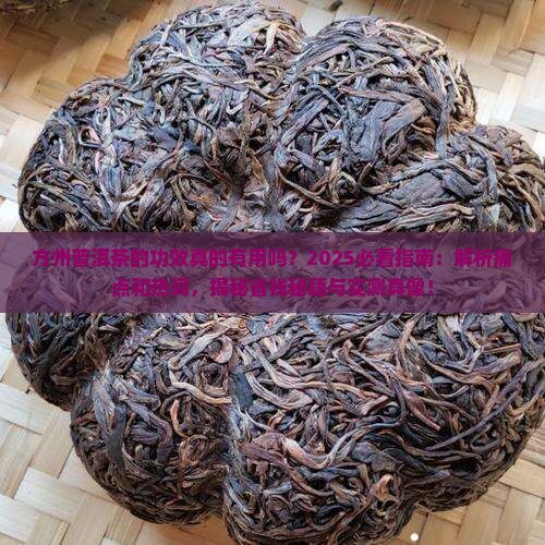 方州普洱茶的功效