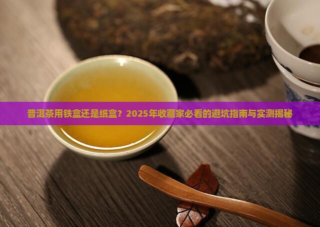 普洱茶用铁盒好还是纸盒