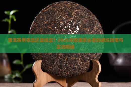 普洱茶用铁盒好还是纸盒