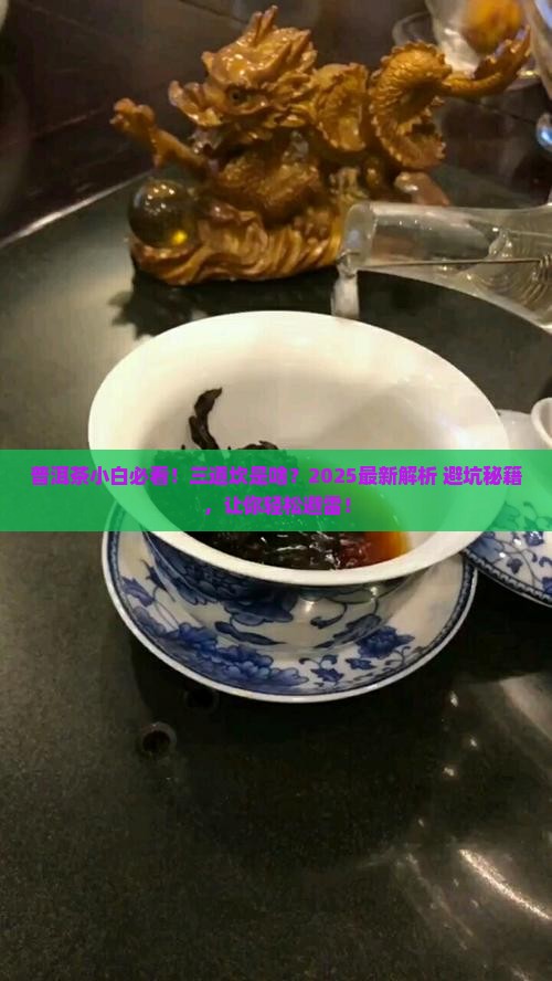 普洱茶三道坎是什么