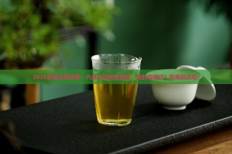 每天早上六点半普洱茶能喝吗
