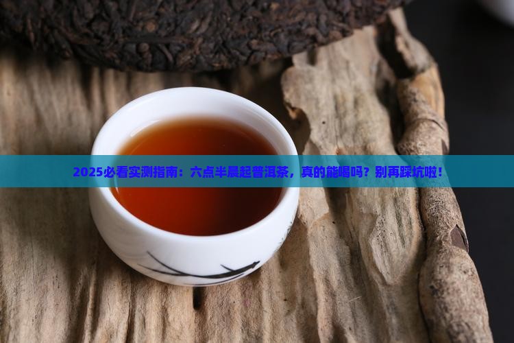 每天早上六点半普洱茶能喝吗