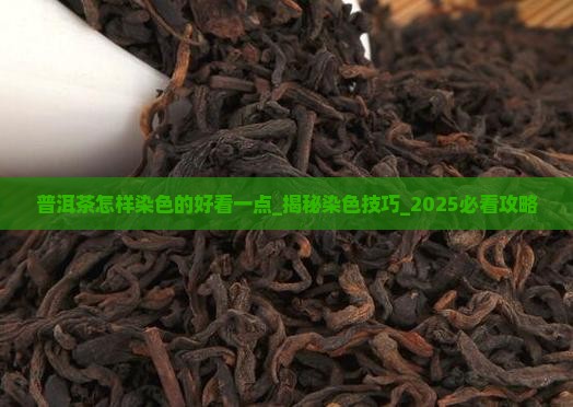 普洱茶怎样染色的好看一点