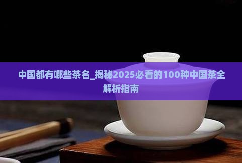 中国都有哪些茶名
