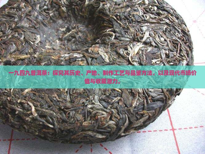 一九四九普洱茶