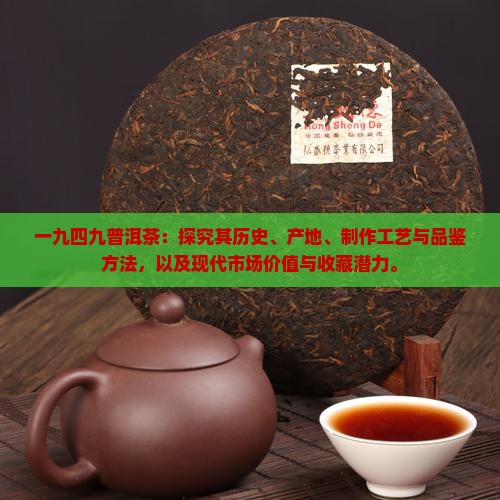 一九四九普洱茶