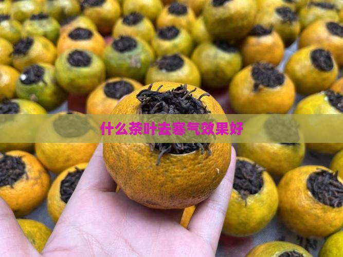 什么茶叶去寒气效果好 什么茶叶去寒气效果好
