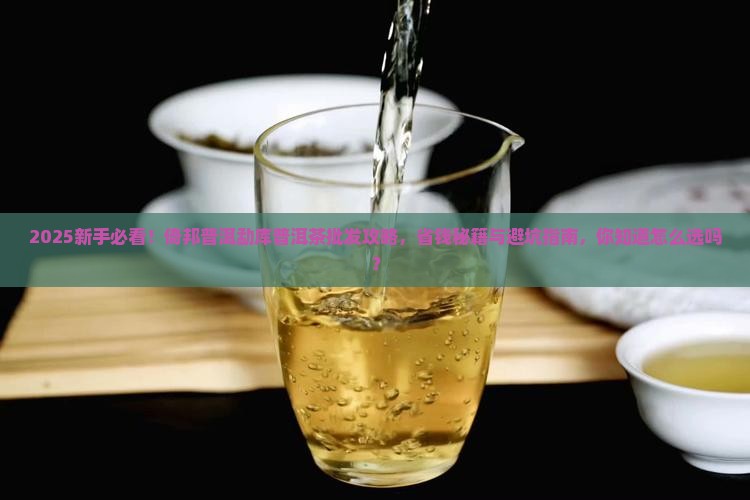 倚邦普洱勐库普洱茶批发