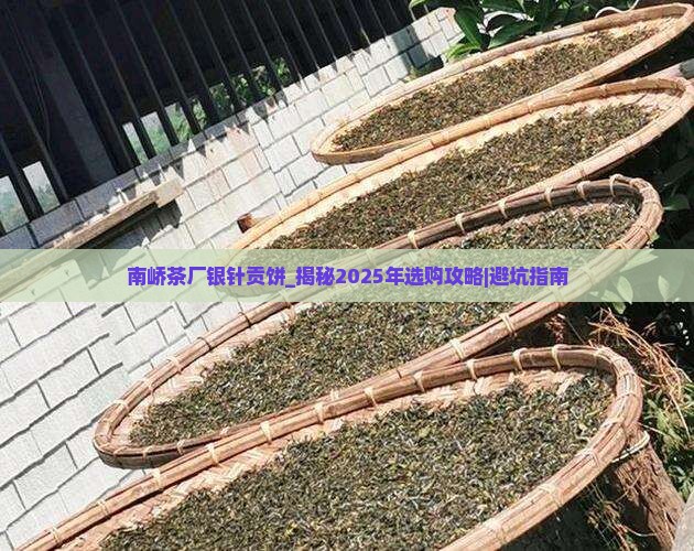 南峤茶厂银针贡饼