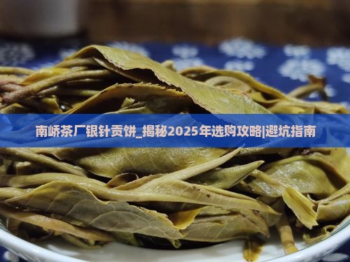 南峤茶厂银针贡饼