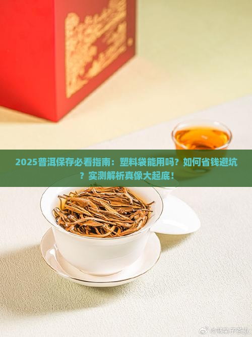 普洱能用塑料袋保存吗