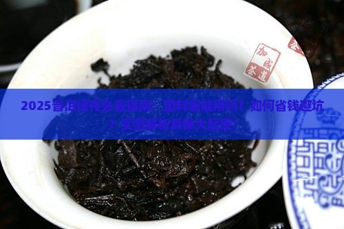 普洱能用塑料袋保存吗