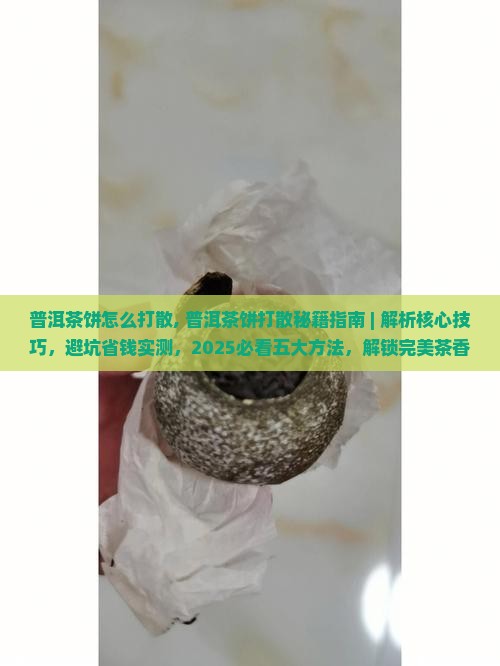 普洱茶饼怎么打散