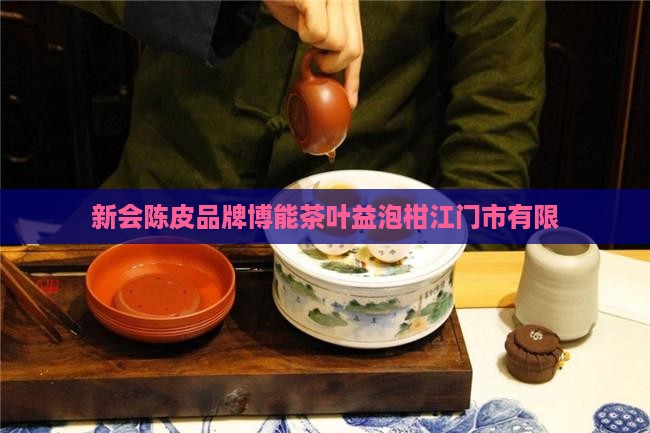博能茶叶益泡柑