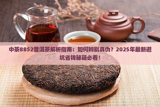 中茶8852普洱茶