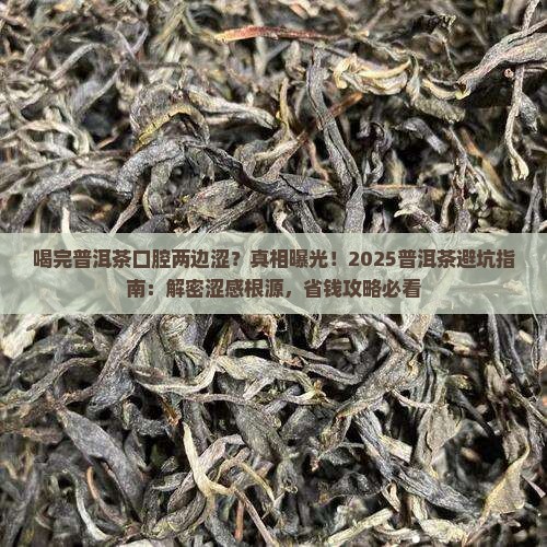 喝完普洱茶口腔两边涩