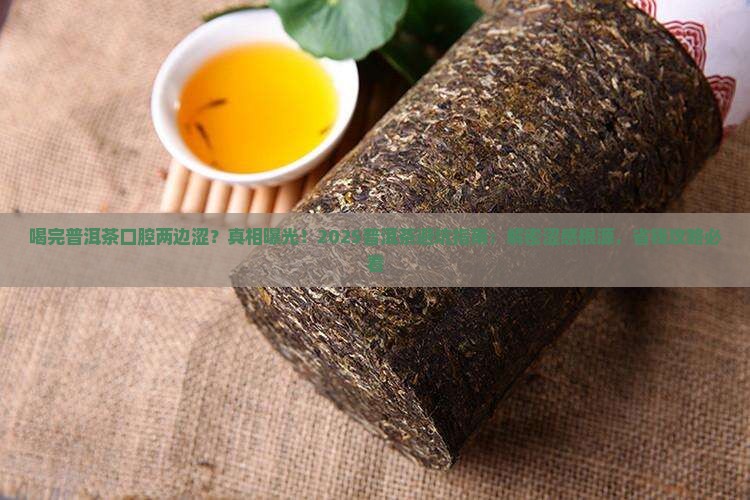 喝完普洱茶口腔两边涩