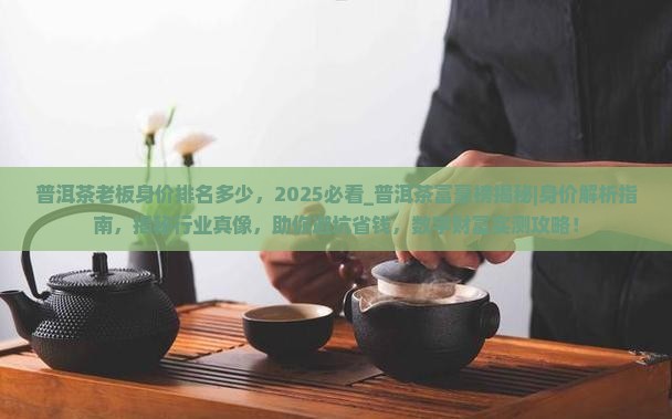 普洱茶老板身价排名多少