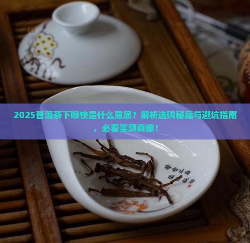 普洱茶下喉快什么意思