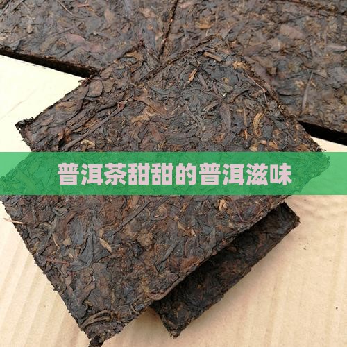 云南普洱茶甜甜