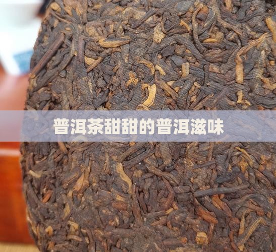 云南普洱茶甜甜