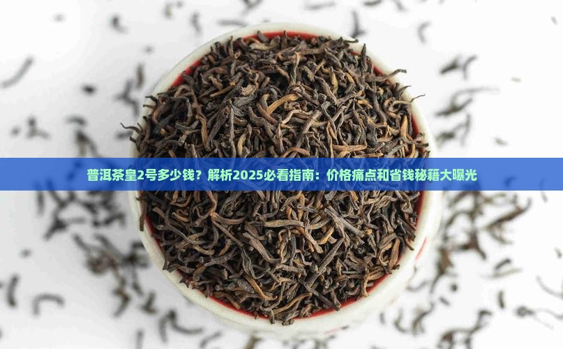 普洱茶皇2号多少钱