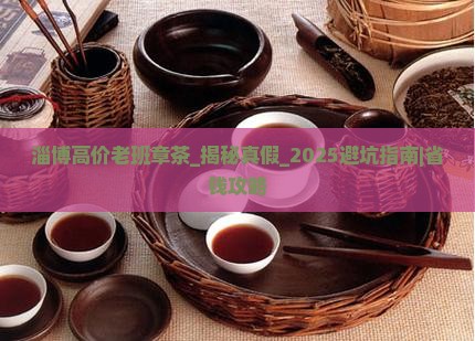 淄博高价老班章茶