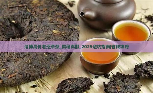 淄博高价老班章茶