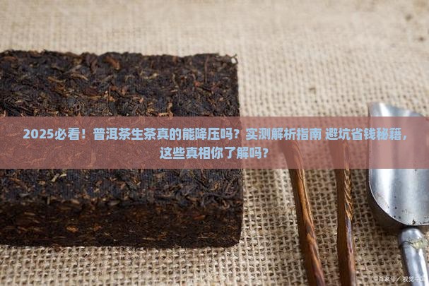 普洱茶生茶降压吗