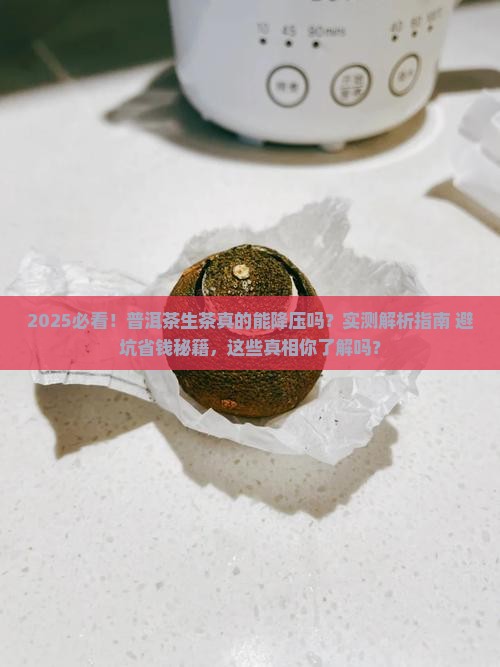 普洱茶生茶降压吗