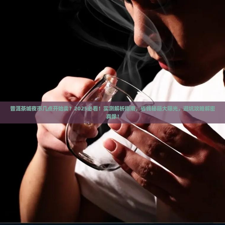 普洱茶城夜市几点开始卖
