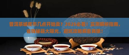 普洱茶城夜市几点开始卖
