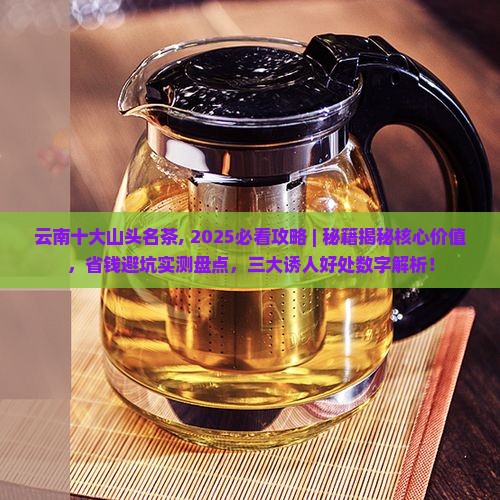 云南十大山头名茶