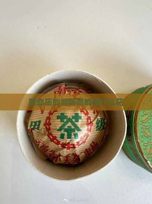 降血压的泡茶喝的是什么花