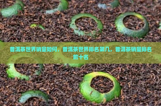 普洱茶世界销量如何