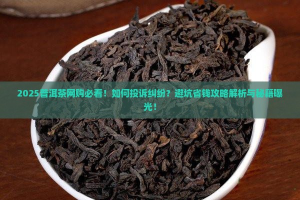 普洱茶网购纠纷投诉处理