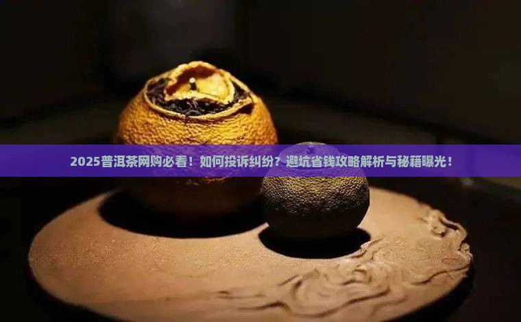 普洱茶网购纠纷投诉处理