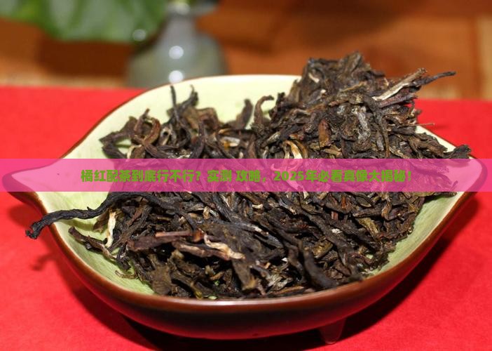 橘红能和茶叶一起喝吗